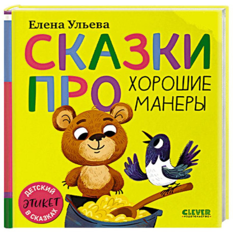 Сказки про хорошие манеры