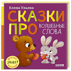 Сказки про волшебные слова