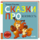 Сказки про вежливость