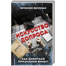 Искусство допроса. Как добиться признания вины?