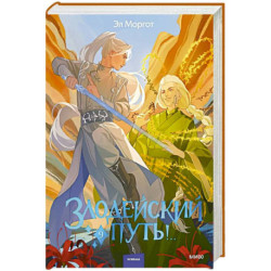 Злодейский путь!.. Том 9