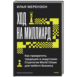 Ход на миллиард. Как превратить традицию в индустрию. Стратегия World Chess для любого бизнеса