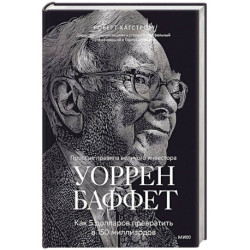 Уоррен Баффет. Как 5 долларов превратить в 150 миллиардов