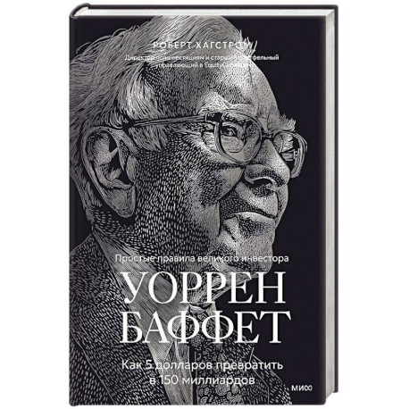Уоррен Баффет. Как 5 долларов превратить в 150 миллиардов