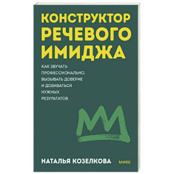 Конструктор речевого имиджа. Как звучать профессионально, вызывать доверие и добиваться нужных результатов. Покеты от и до