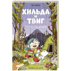 Хильда и Твиг. Прогулка под дождём