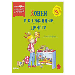 Конни и карманные деньги