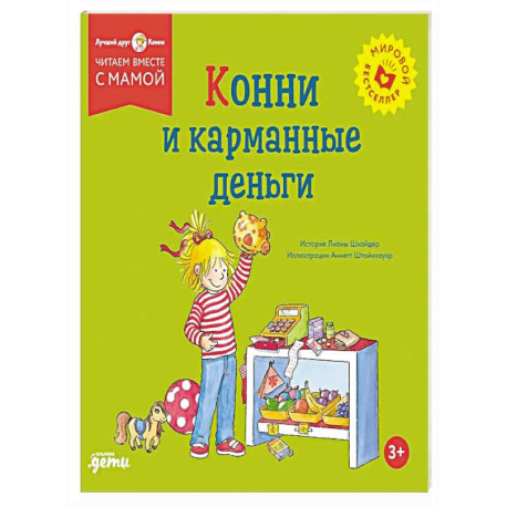 Конни и карманные деньги