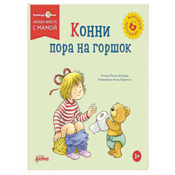 Конни пора на горшок