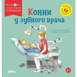 Конни у зубного врача