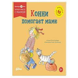 Конни помогает маме