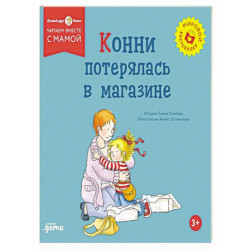 Конни потерялась в магазине