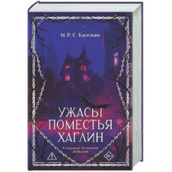Ужасы поместья Хаглин