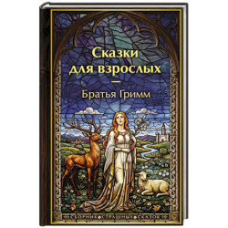 Сказки для взрослых