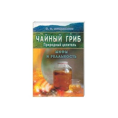 Чайный гриб - природный целитель. Мифы и реальность