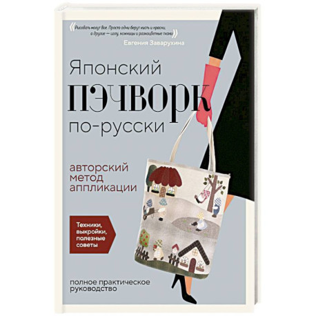 Японский пэчворк по-русски. Авторский метод аппликации. Техники, выкройки, полезные советы. Полное практическое руководство