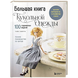 Большая книга кукольной одежды. Полное руководство по шитью