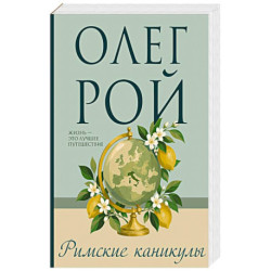 Римские каникулы