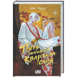 Пять юношей квартала сайя