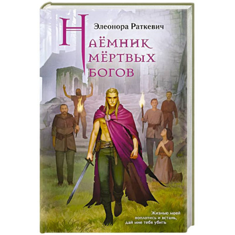 Наёмник мёртвых богов