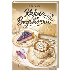 Какао для ведьмочки