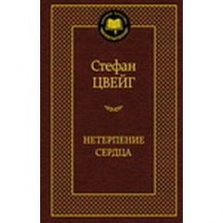 Нетерпение сердца