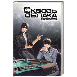 Сквозь облака. Том 3