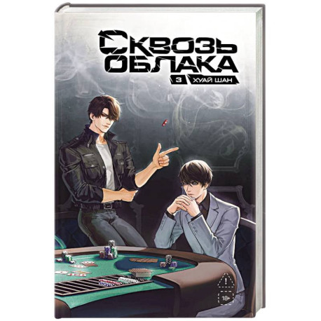 Сквозь облака. Том 3