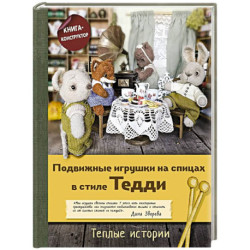 Подвижные игрушки на спицах в стиле Тедди. Теплые истории. Книга-конструктор