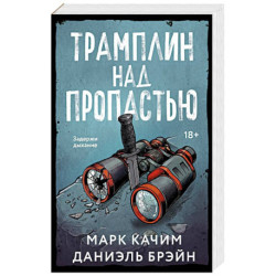 Трамплин над пропастью