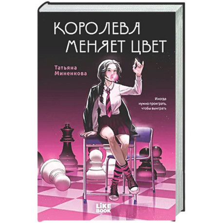 Королева меняет цвет