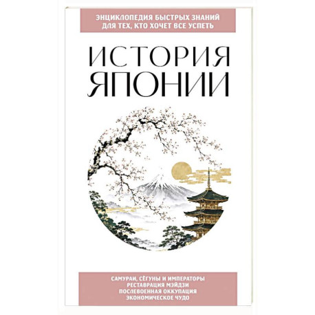 История Японии. Для тех, кто хочет все успеть