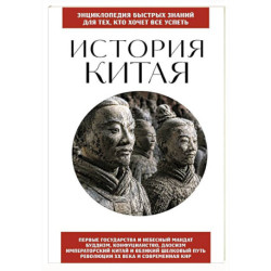 История Китая. Для тех, кто хочет все успеть
