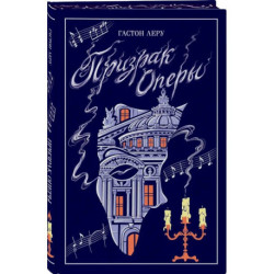 Призрак Оперы (подарочное издание)