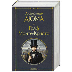 Граф Монте-Кристо (в одном томе)