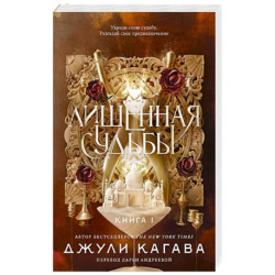 Лишенная судьбы. Книга 1