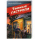 Темные гастроли