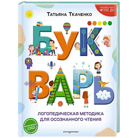 Букварь. Логопедическая методика для осознанного чтения