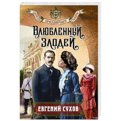 Влюбленный злодей