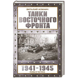 Танки Восточного фронта 1941-1945. Мифы и тактика
