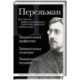 Яков Перельман. Занимательная арифметика. Занимательная геометрия. Занимательная механика.