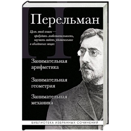 Яков Перельман. Занимательная арифметика. Занимательная геометрия. Занимательная механика.