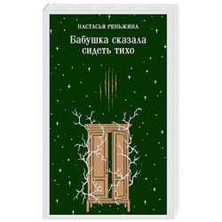 Бабушка сказала сидеть тихо