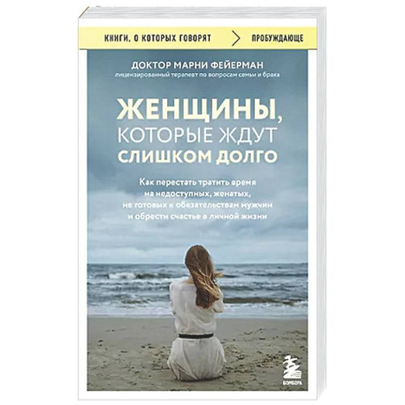 Женщины, которые ждут слишком долго