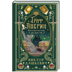 Императорский див