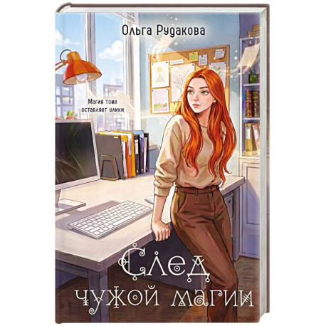 След чужой магии