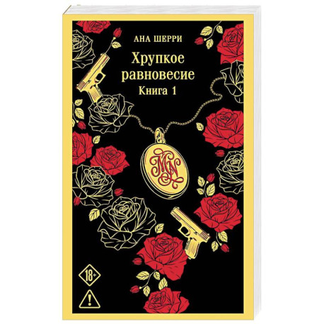 Хрупкое равновесие. Книга 1