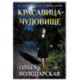 Красавица-чудовище