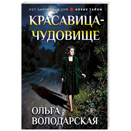 Красавица-чудовище