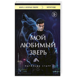 Мой любимый зверь
